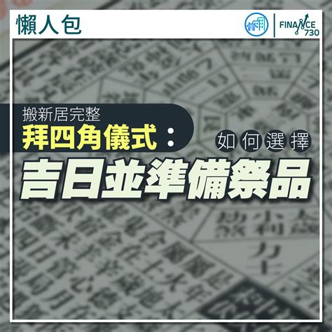 拜四角 吉日 2023|【2023拜四角吉日】2023拜四角吉日：搬家入厝必看！